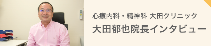 院長インタビュー