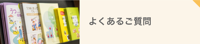 よくあるご質問