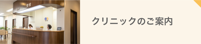 クリニックのご案内