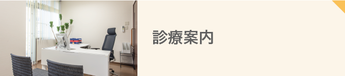 診療案内