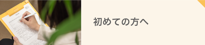 初めての方へ