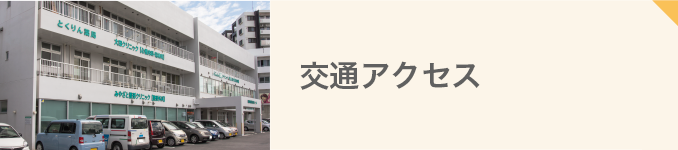 アクセス